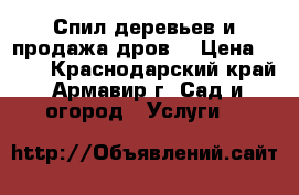 Спил деревьев и продажа дров! › Цена ­ 100 - Краснодарский край, Армавир г. Сад и огород » Услуги   